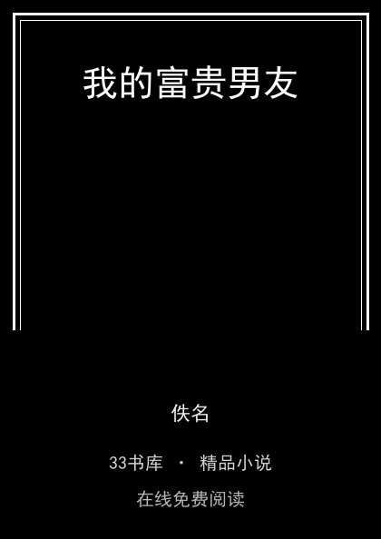 我的富贵男友封面