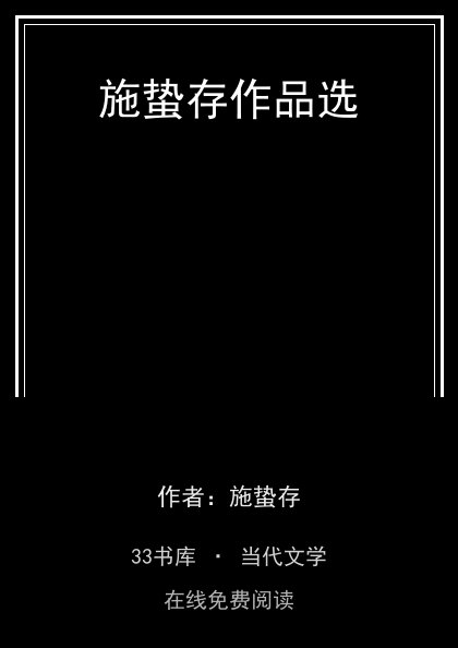 施蛰存作品选封面