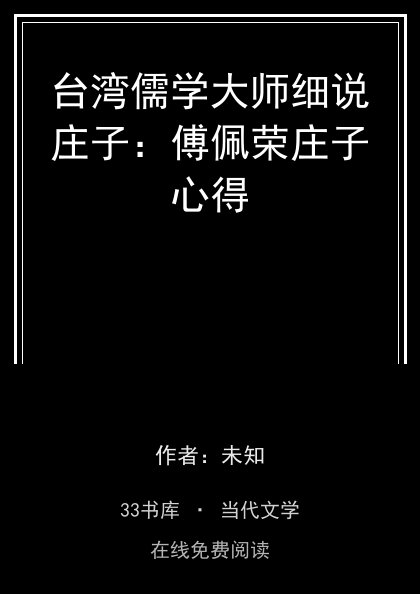 台湾儒学大师细说庄子：傅佩荣庄子心得封面