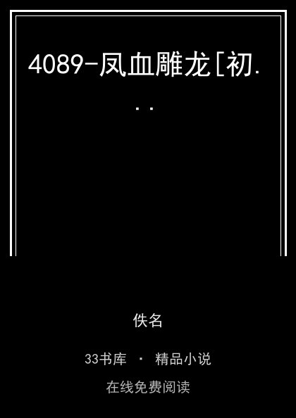 4089-凤血雕龙[初...封面