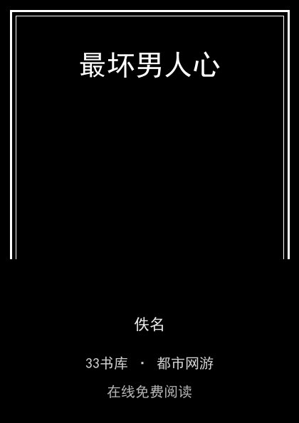 最坏男人心封面