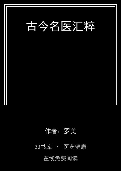 古今名医汇粹封面