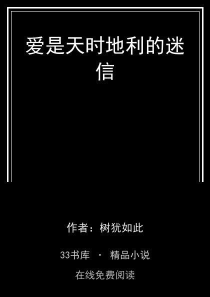 爱是天时地利的迷信封面