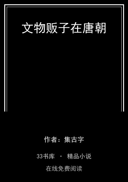 文物贩子在唐朝 封面