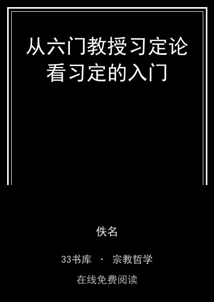 从六门教授习定论看习定的入门 封面