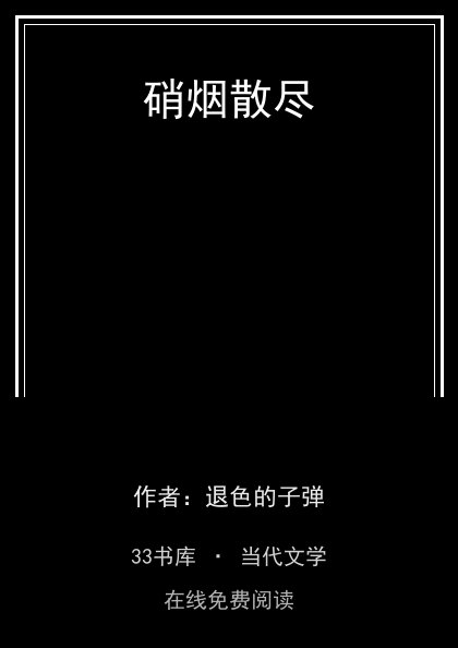 硝烟散尽封面