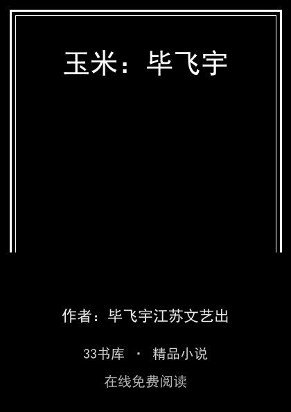 玉米：毕飞宇封面