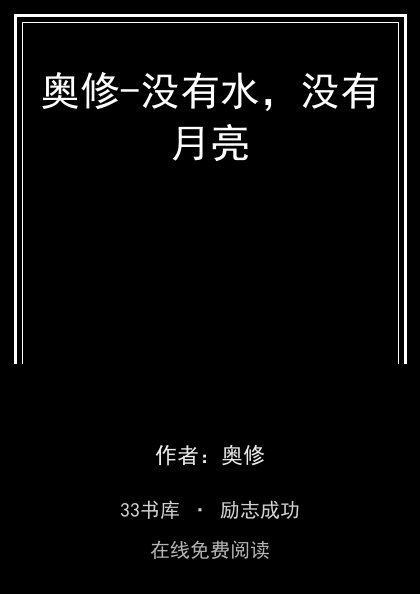 奥修-没有水，没有月亮封面