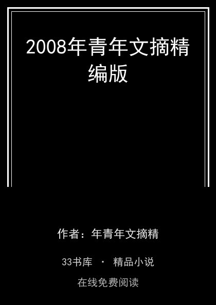 2008年青年文摘精编版 封面