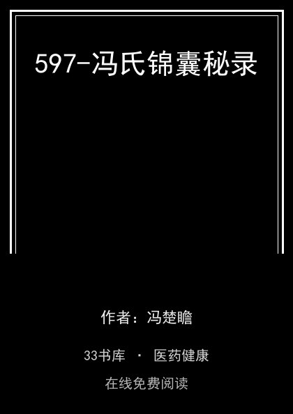 597-冯氏锦囊秘录 封面