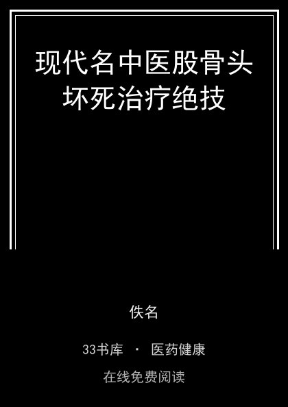 现代名中医股骨头坏死治疗绝技 封面