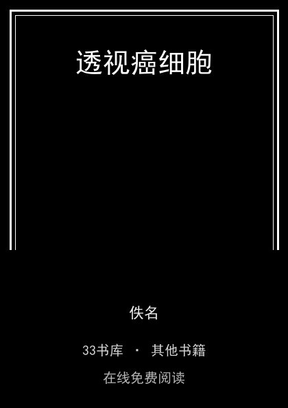 透视癌细胞封面
