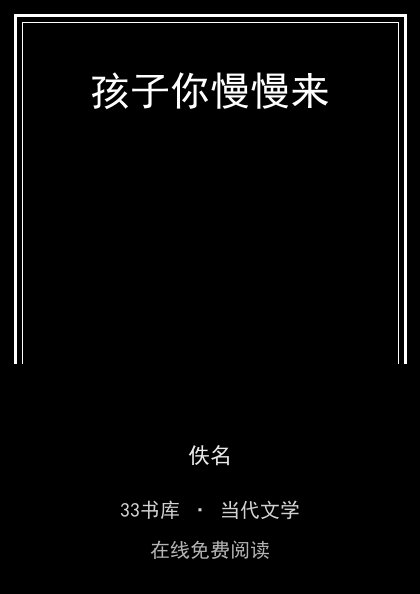 孩子你慢慢来 封面