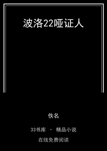 波洛22哑证人 封面