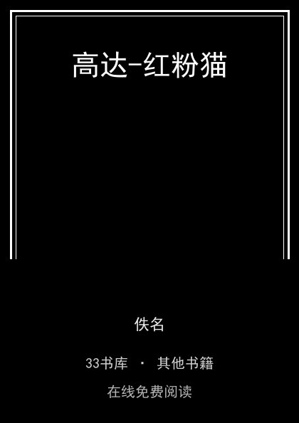 高达-红粉猫封面