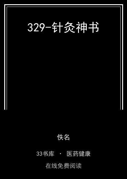 329-针灸神书封面