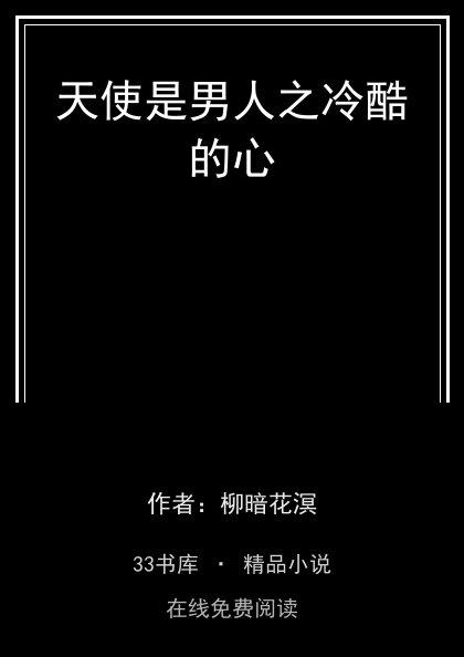 天使是男人之冷酷的心封面