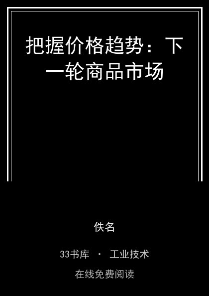 把握价格趋势：下一轮商品市场 封面