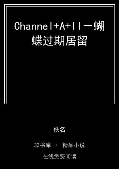Channel+A+II－蝴蝶过期居留封面