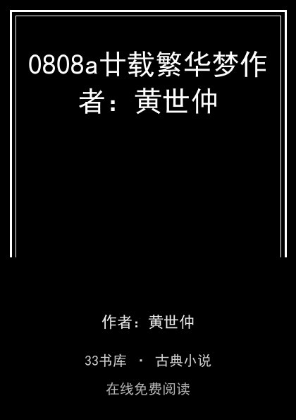 0808a廿载繁华梦作者：黄世仲 封面