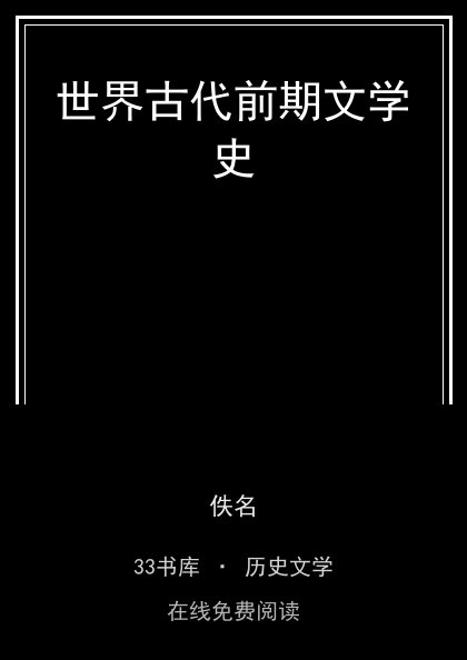 世界古代前期文学史封面