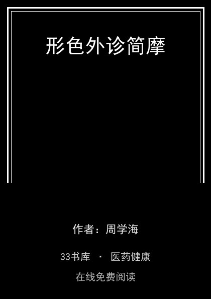 形色外诊简摩封面