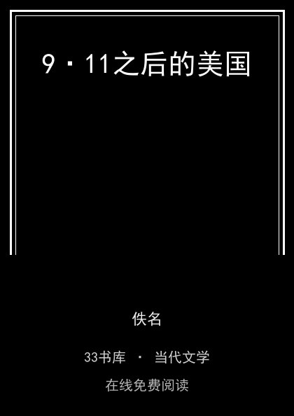 9·11之后的美国封面