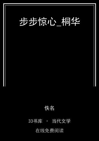 步步惊心_桐华封面