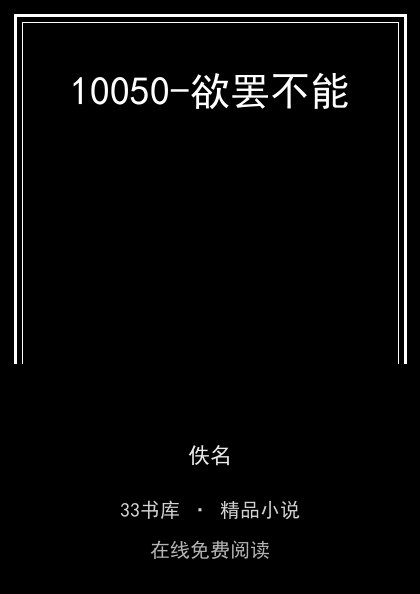 10050-欲罢不能 封面