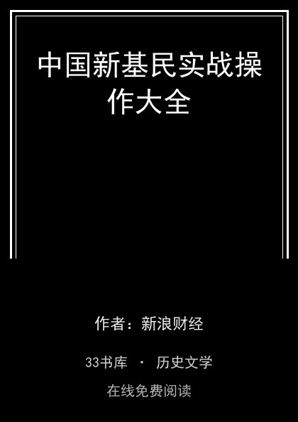 中国新基民实战操作大全封面