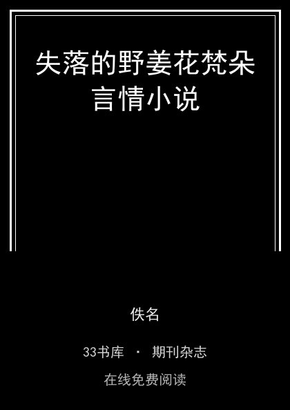 失落的野姜花梵朵言情小说封面