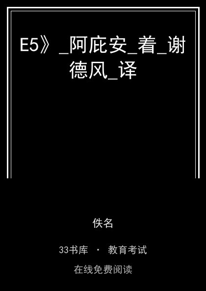 E5》_阿庇安_着_谢德风_译 封面