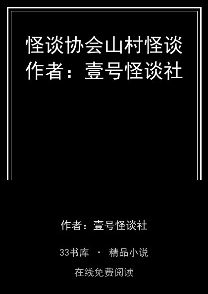 怪谈协会山村怪谈作者：壹号怪谈社封面