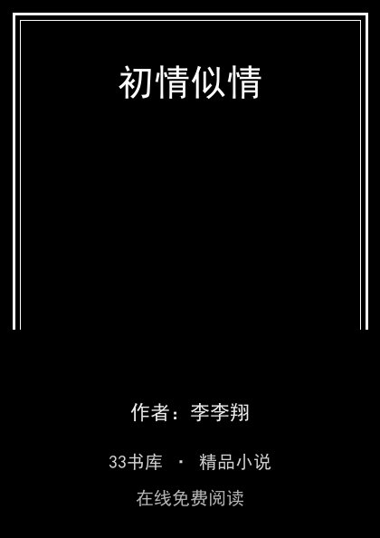 初情似情封面