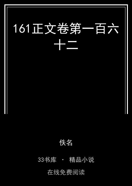 161正文卷第一百六十二封面