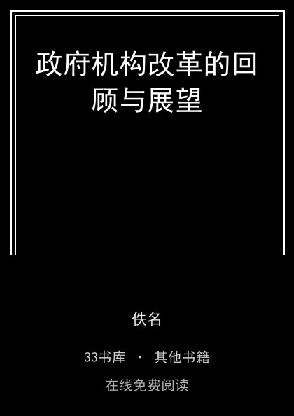 政府机构改革的回顾与展望封面
