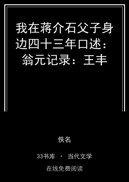 我在蒋介石父子身边四十三年口述：翁元记录：王丰封面