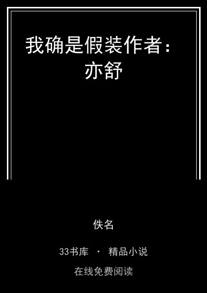我确是假装作者：亦舒 封面