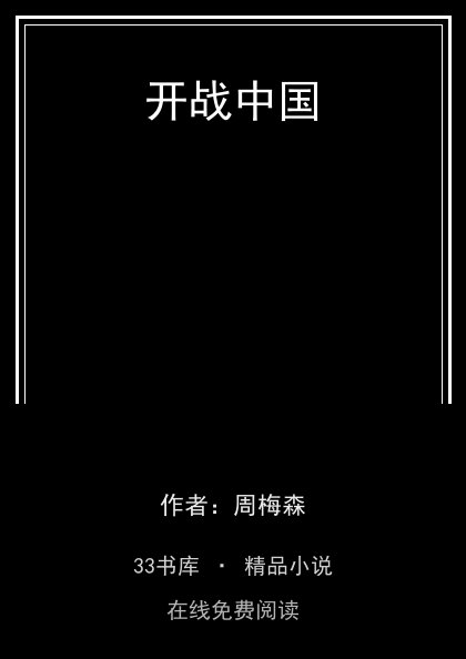 开战中国封面
