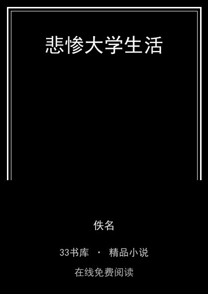 悲惨大学生活封面