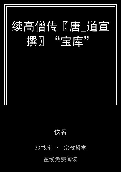 续高僧传〖唐_道宣撰〗“宝库”封面