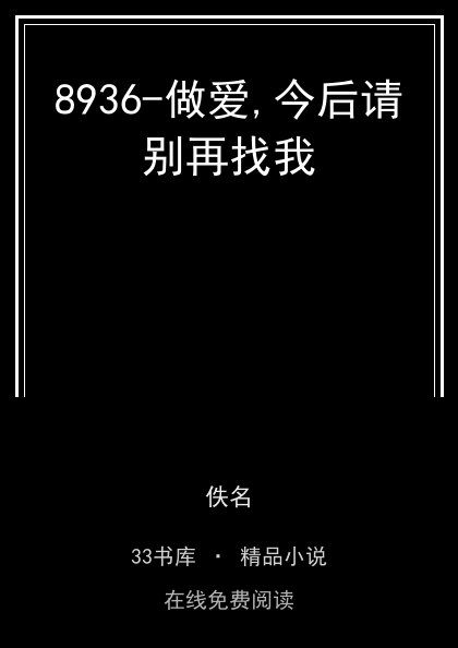 8936-做爱,今后请别再找我封面