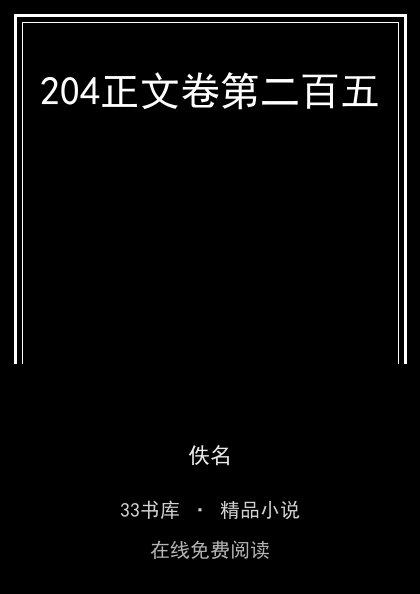 204正文卷第二百五封面