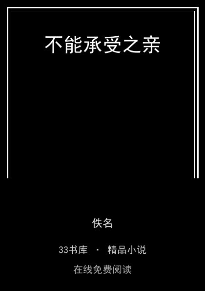 不能承受之亲封面