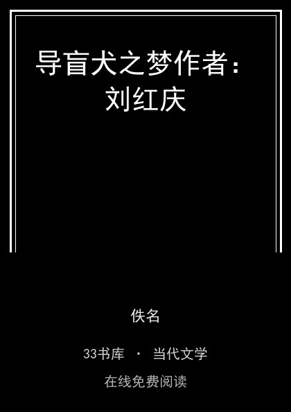 导盲犬之梦作者：刘红庆封面