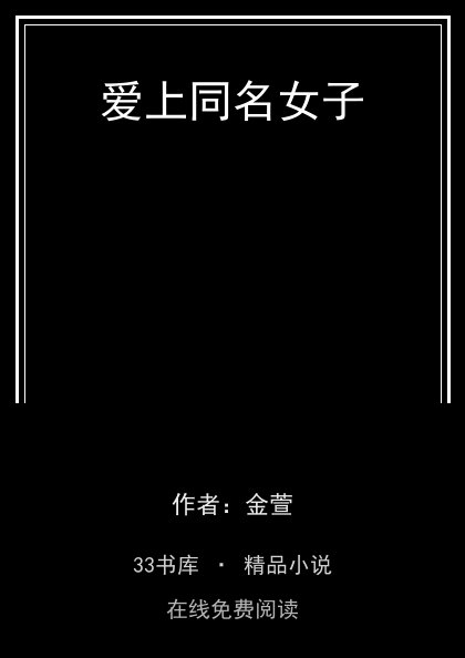 爱上同名女子封面