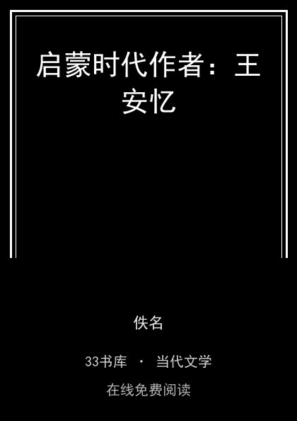 启蒙时代作者：王安忆封面