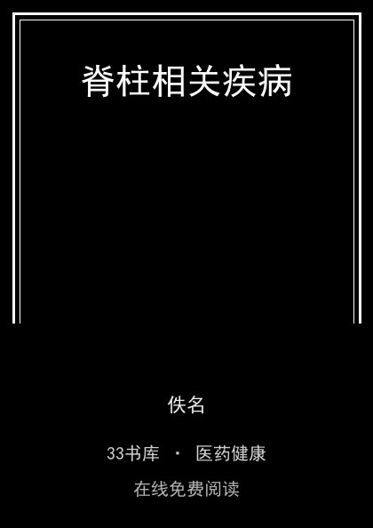 脊柱相关疾病 封面
