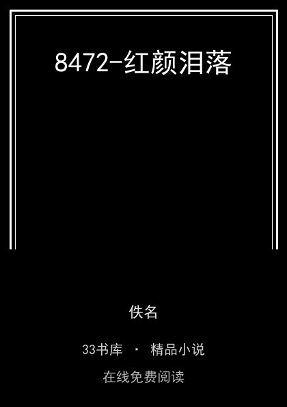 8472-红颜泪落封面