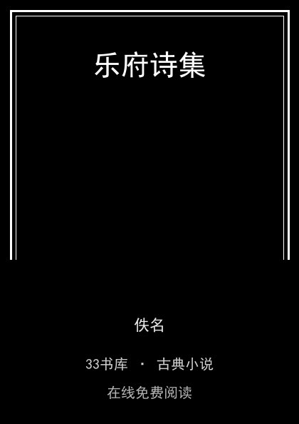 乐府诗集封面